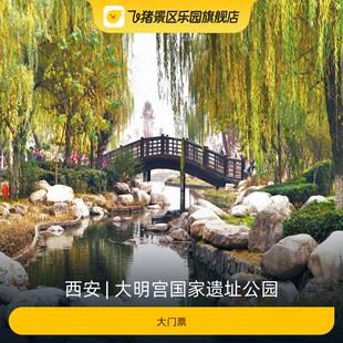 [大明宫国家遗址公园-大门票]