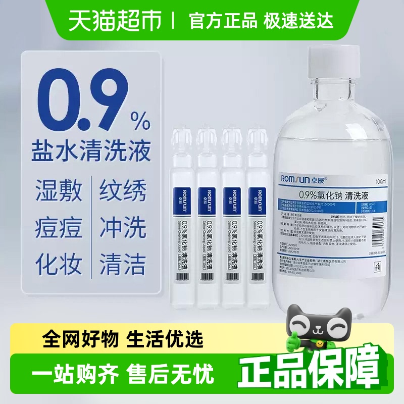 卓辰医用生理性盐水洗鼻液