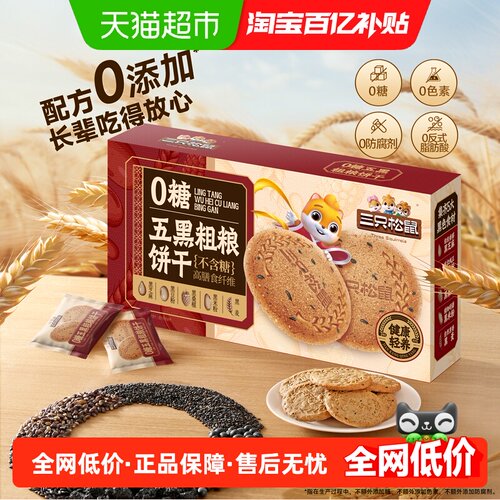 三只松鼠五黑粗粮饼干酥脆浓浓香
