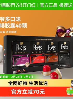 peets 皮爷胶囊咖啡多口味40颗混合礼盒装（8+9+10+11）5.3g*40颗