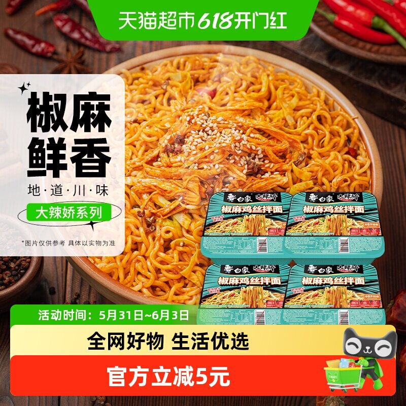 白象大辣娇拌乐多椒麻鸡丝干拌面装速食泡面夜宵免煮