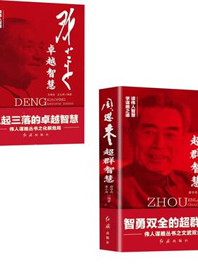 KBCT邓小平卓越智慧刘强伦 汪太理9787505117235红旗出版社