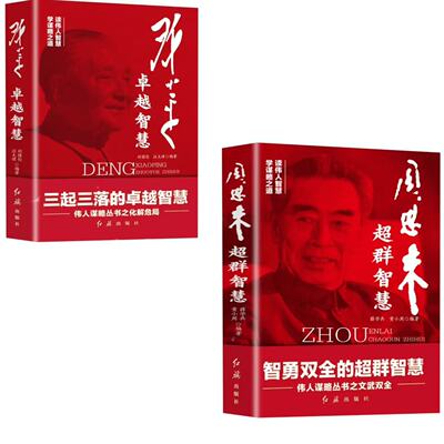 KBCT邓小平卓越智慧刘强伦 汪太理9787505117235红旗出版社