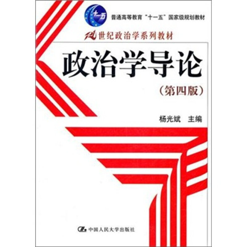【正版书】 政治学导论 杨光斌 主编 中国人民大学出版社