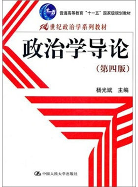 【正版书】 政治学导论 杨光斌　主编 中国人民大学出版社