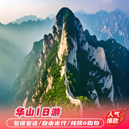 西安华山纯玩团全景一日游 双索道往返 上门接早 登山大礼包