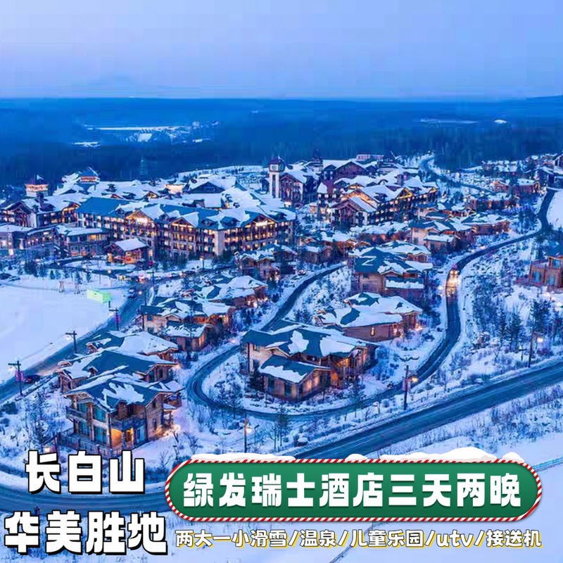 【地理位置】位于长白山鲁能胜地内，东倚辽阔的长白山，近可眺长白林海 【接送服务】含长白山机场至酒店接送机服务(需提前24小时预约) 【一价全包】为客人提供滑雪、娱雪、亲子游乐、户外活动等 【一站式畅玩】度假小镇、娱雪、温泉、漂流、水乐园、100+森林奇趣营