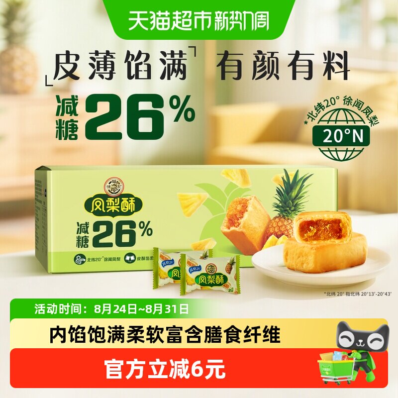徐福记糕点减糖凤梨酥750g礼盒年货送礼礼箱装早餐休闲零食下午茶
