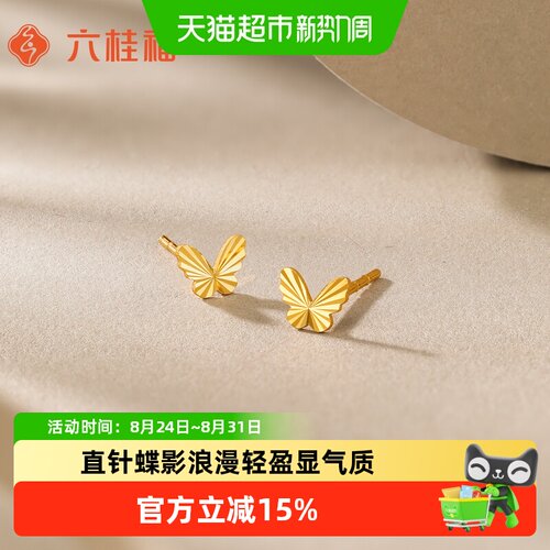 六桂福足金5G黄金耳钉蝴蝶耳针