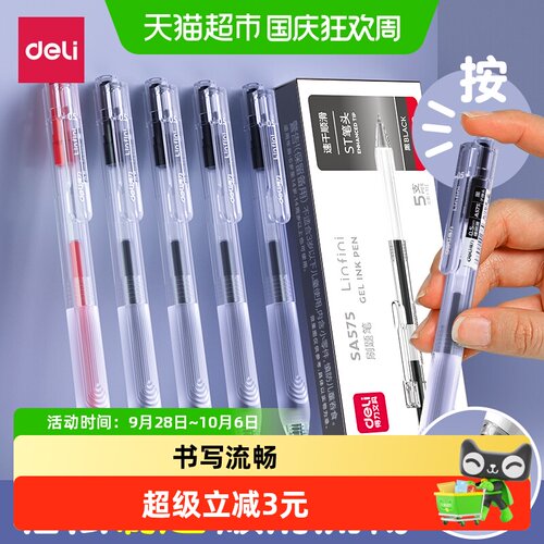 得力速干黑色按动式中性笔