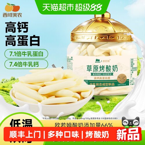 西域美农欧若姆烤酸奶奶片奶条