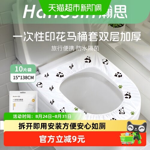 瀚思熊猫印花套入式一次性马桶套