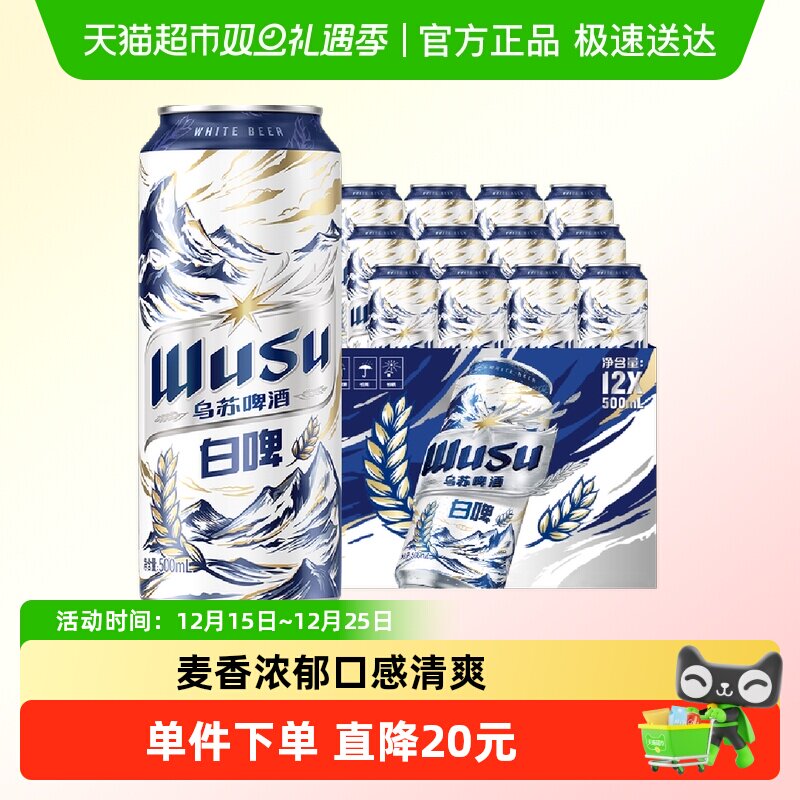 乌苏啤酒白啤500ml*12罐整箱听装全麦酿造口感清爽啤酒新品尝鲜