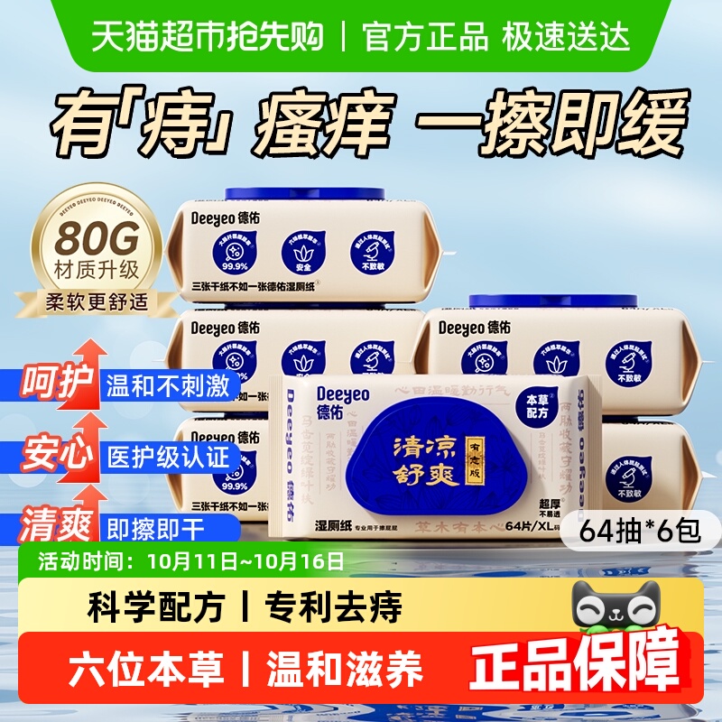 德佑护理型湿厕纸清凉卫生湿纸巾男女性湿手纸擦私处专用