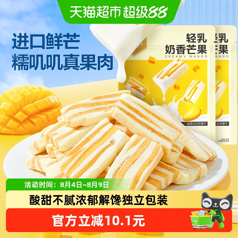 良品铺子轻乳奶香芒果88g*2网红芒果干休闲解馋蜜饯果干小零食