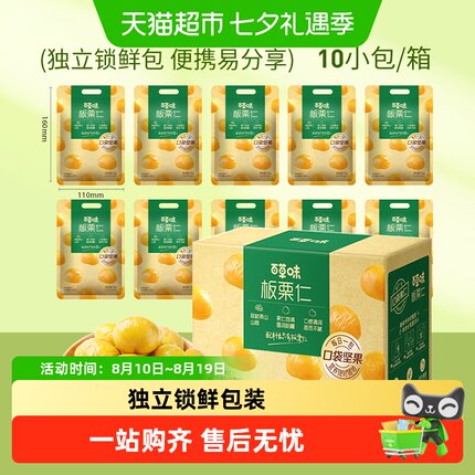 百草味熟制板栗仁盒装独立小包装坚果孕妇休闲零食甘栗子拆袋即食