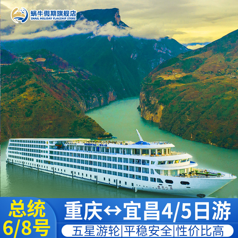 【总统六号八号】长江三峡豪华游轮旅游 重庆到宜昌 三峡游轮船票