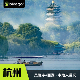 bikego杭州西湖灵隐寺一日游2-6人小车团大咖说精讲摇橹船游西湖