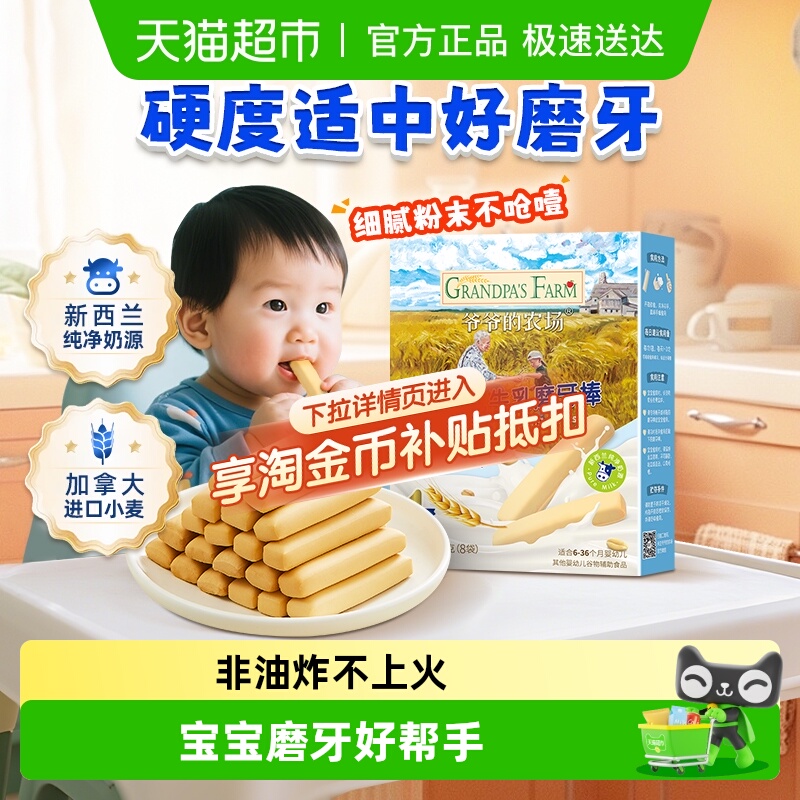 爷爷的农场婴幼儿磨牙饼干零食宝宝牛乳磨牙棒婴儿6月宝宝零食