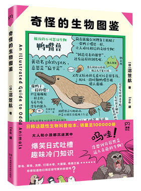 【新华文轩】奇怪的生物图鉴 没有头的鸡竟可以活一年 奇幻风格大幅手绘解剖图谱奇怪生物的百科全书科普读物奇幻文化的经典变形自
