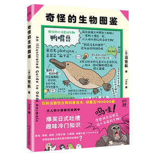 【新华文轩】奇怪的生物图鉴 没有头的鸡竟可以活一年 奇幻风格大幅手绘解剖图谱奇怪生物的百科全书科普读物奇幻文化的经典变形自