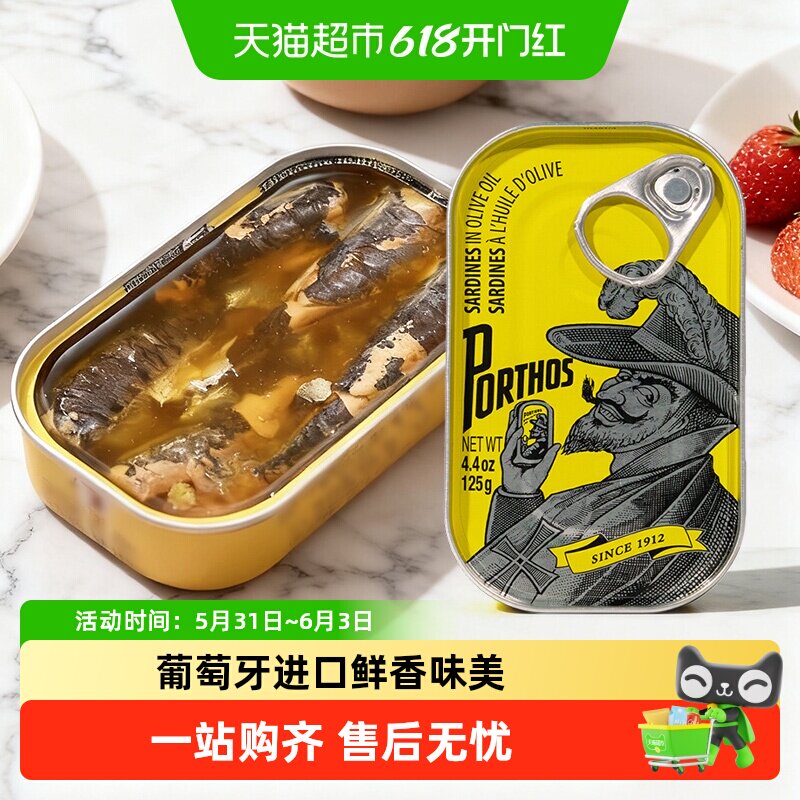 葡国老人PORTHOS葡萄牙原装进口橄榄油浸沙丁鱼罐头熟食沙甸即食