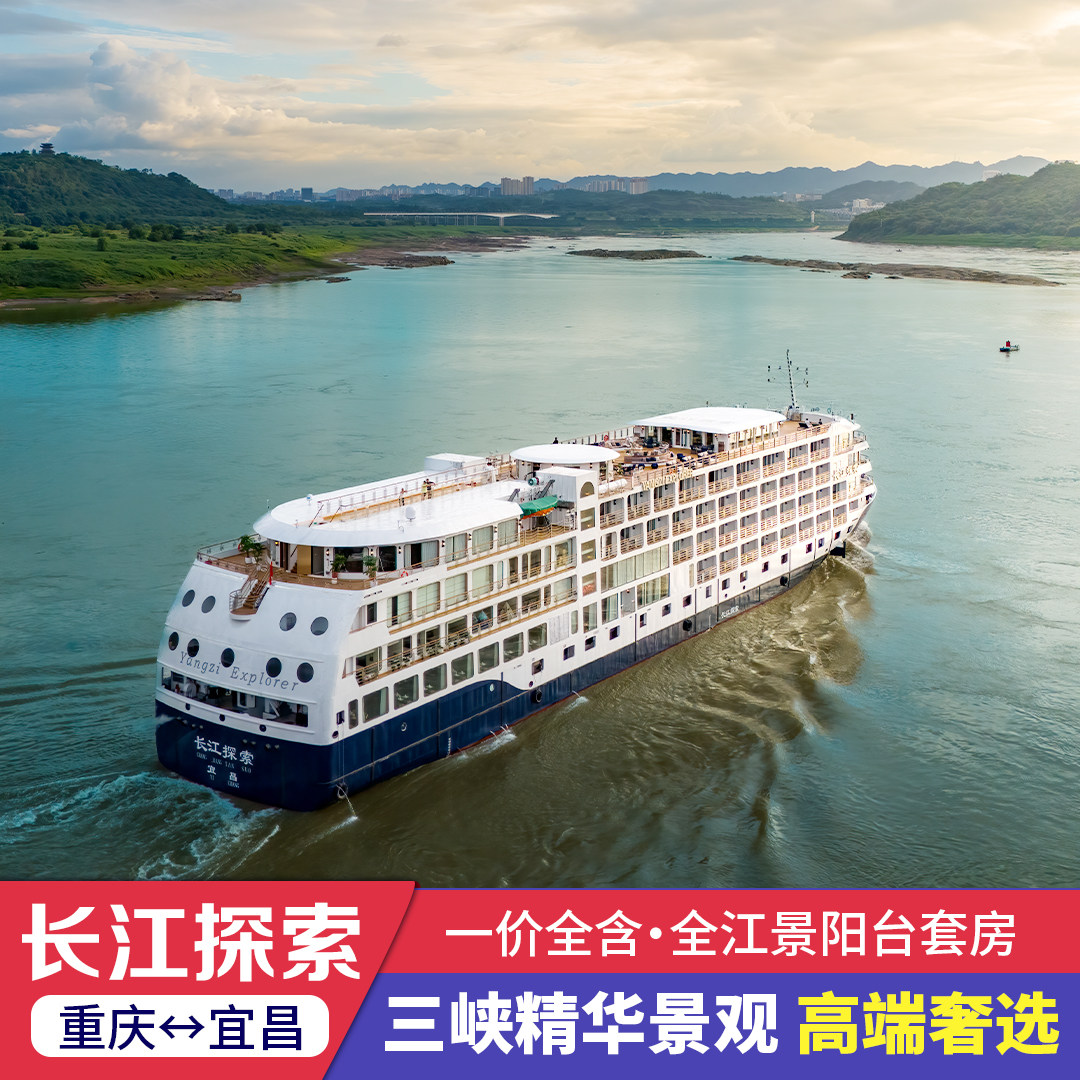 【长江探索号】2027预售长江三峡豪华游轮旅游神农架重庆宜昌出发