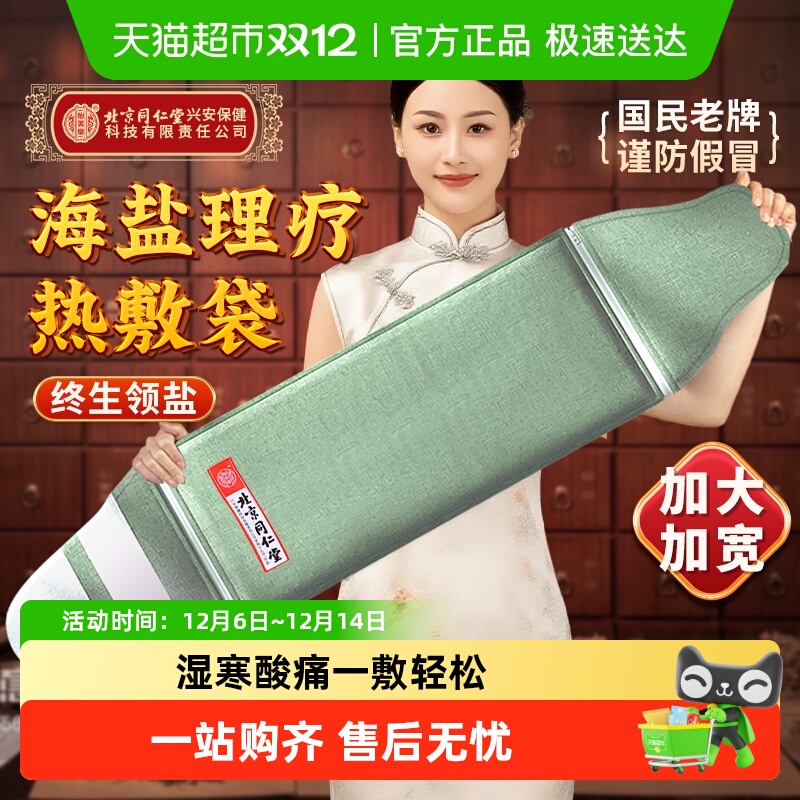 同仁堂高纯度盐袋理疗热敷包