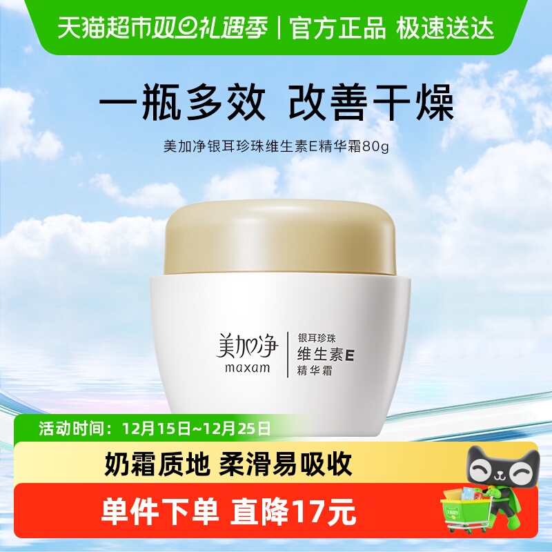 maxam/美加净银耳珍珠维生素E精华霜金维E面霜持久滋润80g国货