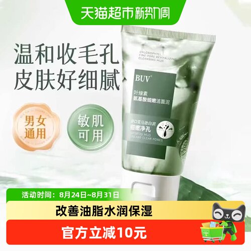 笔薇叶绿素氨基酸洁面乳细嫩净孔