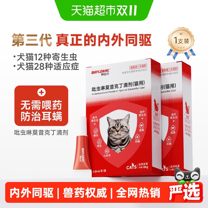 拜达尔猫咪驱虫药体内外一体吡虫啉莫昔克丁小狗幼猫内外驱二合一