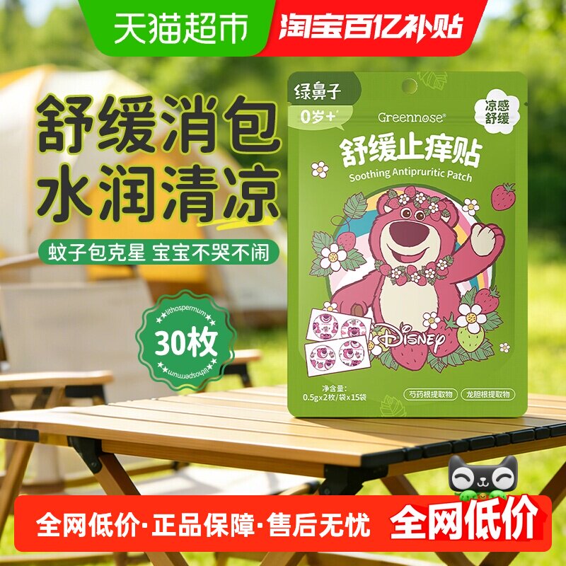 绿鼻子舒缓止痒贴防蚊叮咬婴儿童宝宝专用户外清凉止痒防抓挠