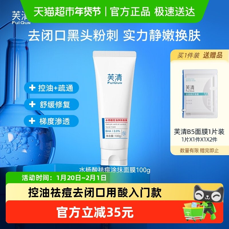 芙清水杨酸控油祛痘去黑头闭口淡化痘印焕肤涂抹面膜官方正品,保健用品,面部健康,淘宝优惠券,粉丝福利购,淘宝优惠卷