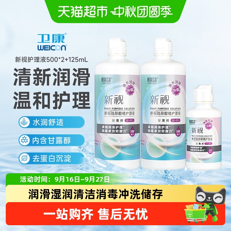 卫康新视美瞳液组合装卓越润滑图片