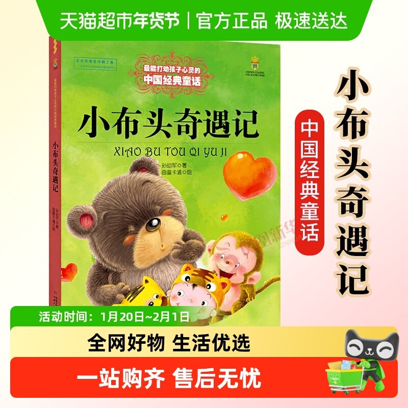 小布头奇遇记6-12岁能打动孩子心灵的中国经典童话课外书新华书店,书籍/杂志/报纸,儿童文学,淘宝优惠券,粉丝福利购,淘宝优惠卷