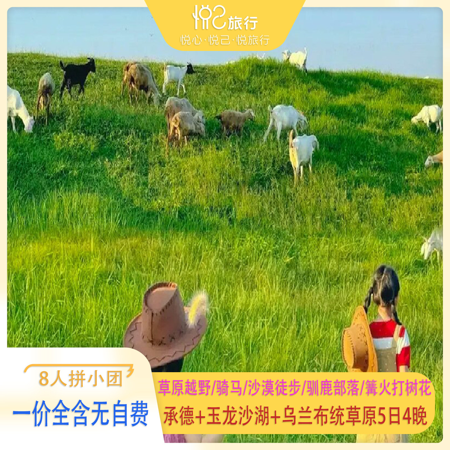 8人拼小团·越野穿越·骑马+玉龙沙湖丨承德+乌兰布统草原5日4晚