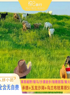 8人拼小团·越野穿越·骑马+玉龙沙湖丨承德+乌兰布统草原5日4晚