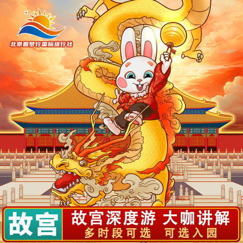 北京故宫博物院【含门票】