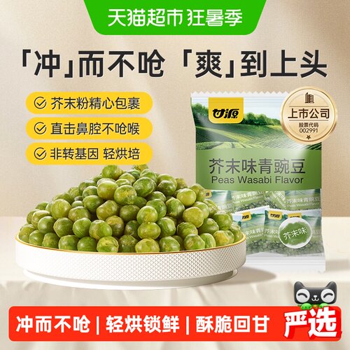 甘源芥末味青豌豆即食独立小包装