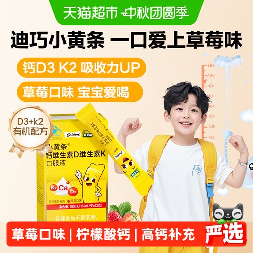 迪巧小黄条液体钙儿童成长补钙