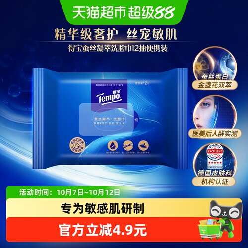 Tempo得宝婴儿级蚕丝凝萃洗脸巾
