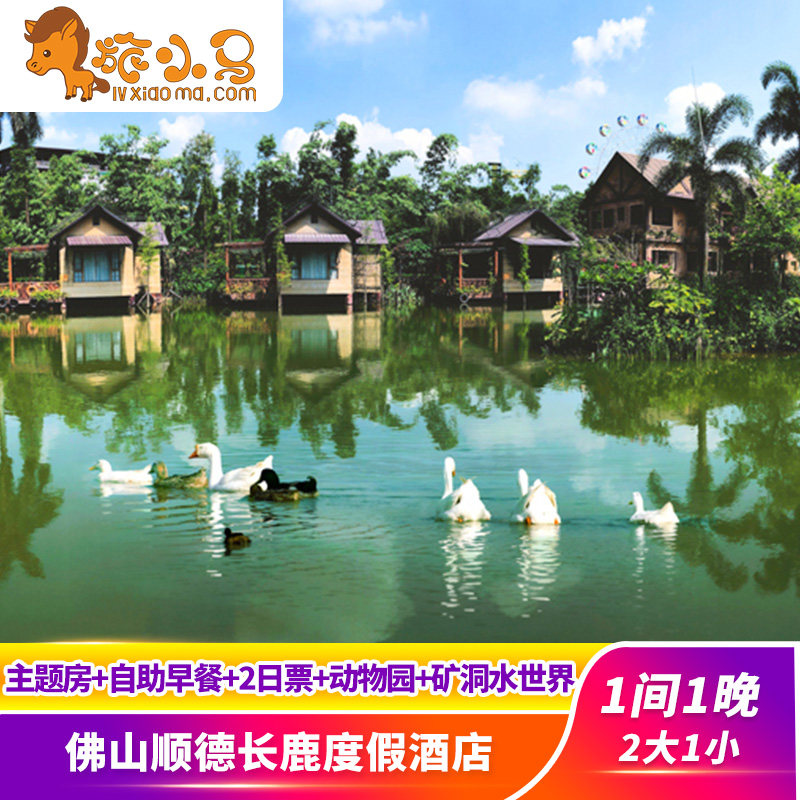 【亲子特惠】佛山顺德长鹿度假酒境内酒景套餐