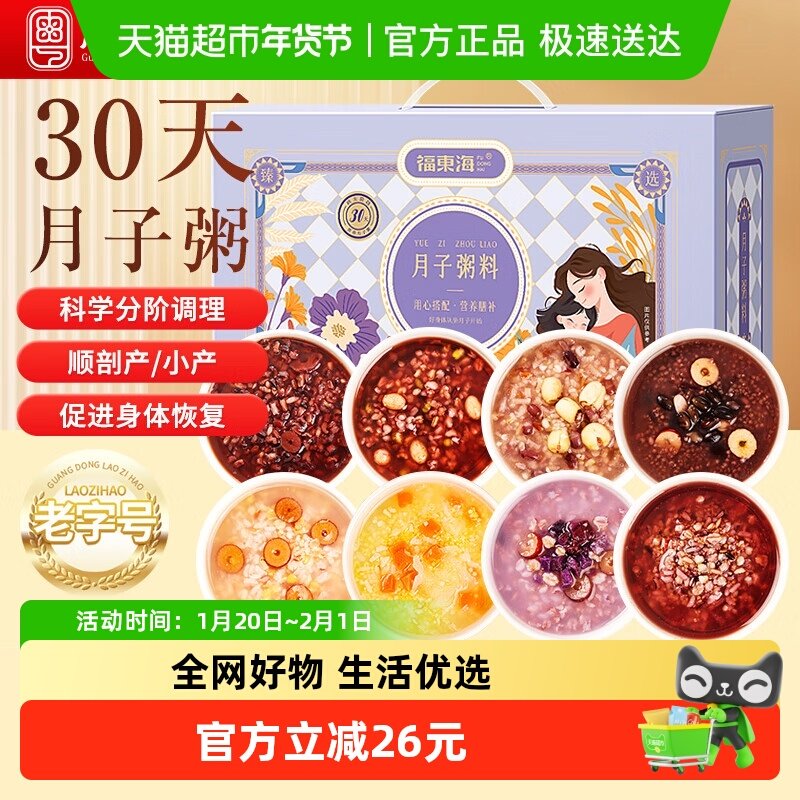 福东海月子餐30天月子粥礼盒 产后顺产剖腹哺乳期气血滋补杂粮粥,粮油调味/速食/干货/烘焙,特色干货及养生干料,淘宝优惠券,粉丝福利购,淘宝优惠卷