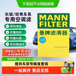 长城金刚炮哈弗H6大狗赤兔坦克300魏派WEY欧拉好猫黑白猫空调滤芯