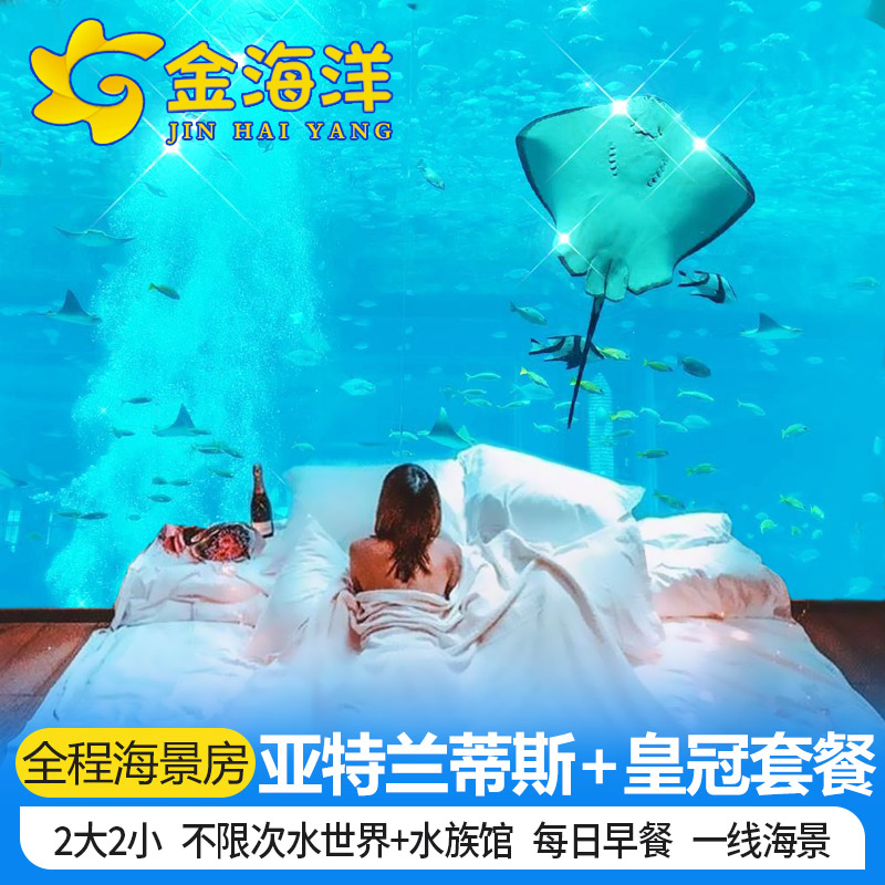 三亚亚特兰蒂斯酒店+水世界+儿童乐园