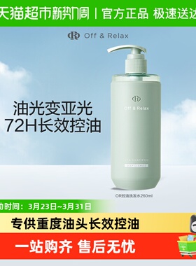 【下拉商详享淘金币优惠】OffRelax净彻控油or洗发水蓬松清爽去油