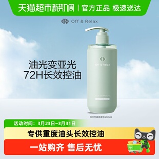 OffRelax净彻控油or洗发水蓬松清爽去油 下拉商详享淘金币优惠
