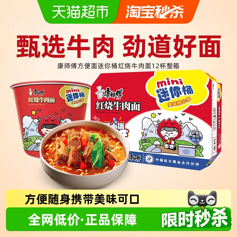 康师傅方便面迷你桶红烧牛肉面61g&times;12杯整箱装泡面