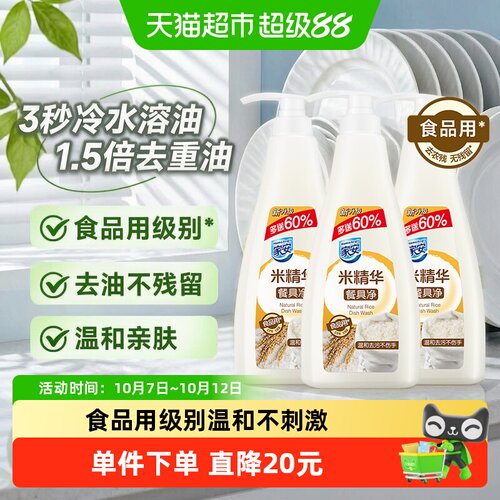 家安米精华洗洁精餐具净果蔬清洁