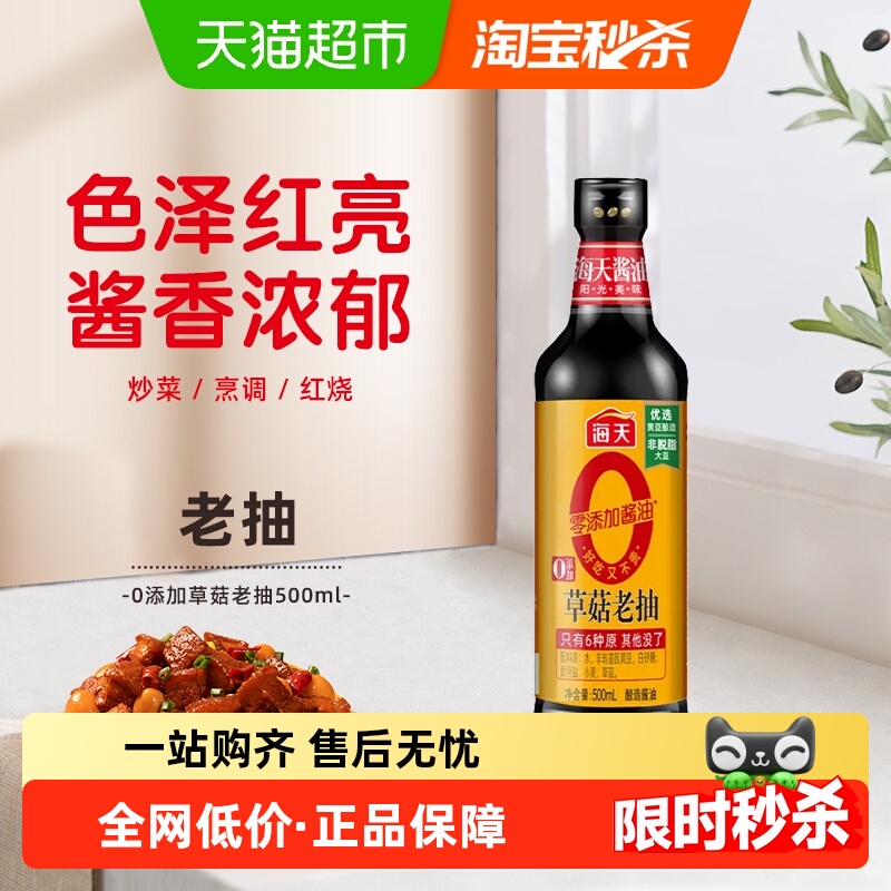 海天0添加草菇老抽500ml×1瓶